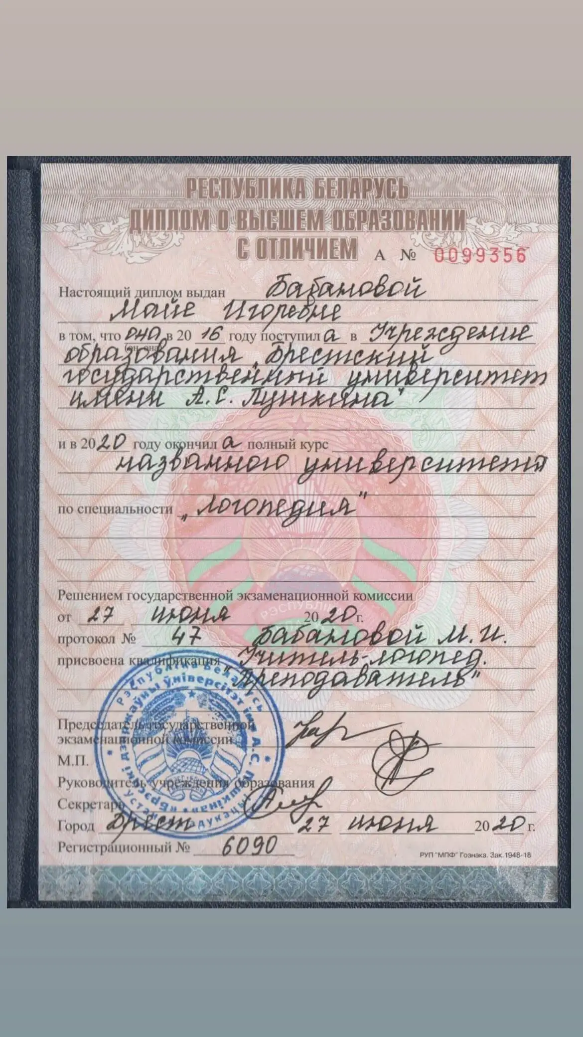 Диплом о получении высшего образования с отличием по специальности "Логопедия" в учереждении образования "Брестский государственный университет имени А.С.Пушкина"